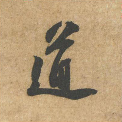 道